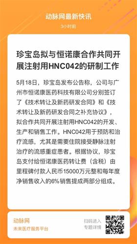 珍寶島與恒諾康醫(yī)藥簽署新藥研發(fā)技術(shù)轉(zhuǎn)讓協(xié)議，深化創(chuàng)新藥布局